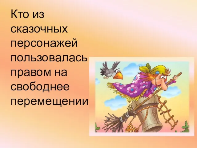 Кто из сказочных персонажей пользовалась правом на свободнее перемещении