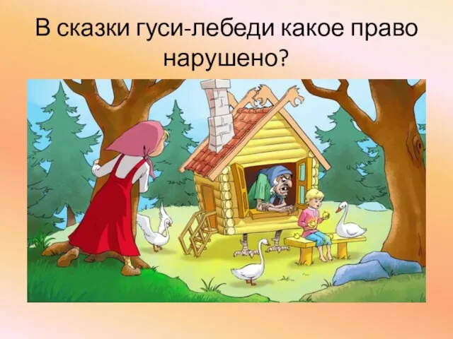 В сказки гуси-лебеди какое право нарушено?