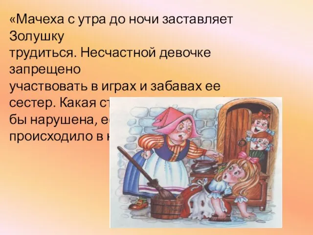 «Мачеха с утра до ночи заставляет Золушку трудиться. Несчастной девочке запрещено