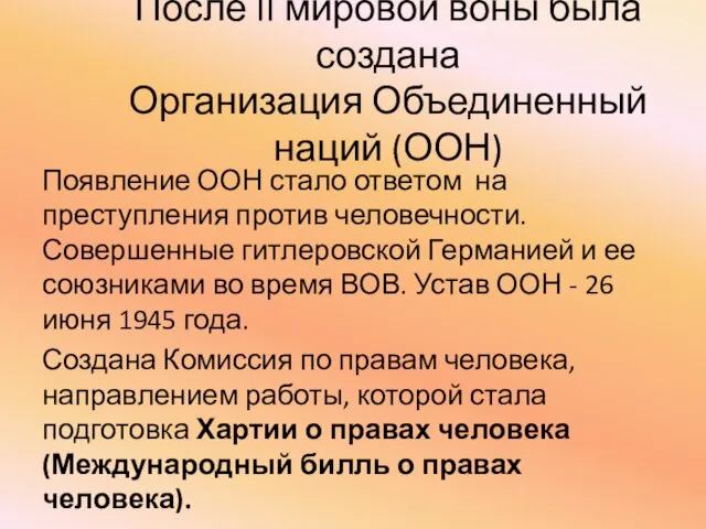 После II мировой воны была создана Организация Объединенный наций (ООН) Появление