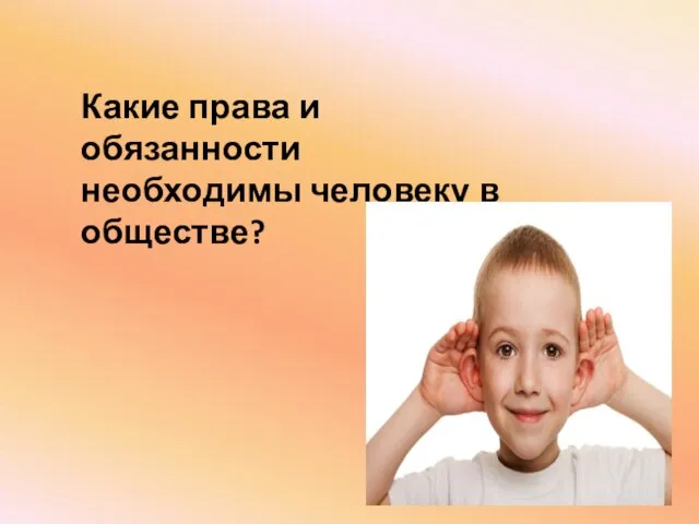 Какие права и обязанности необходимы человеку в обществе?