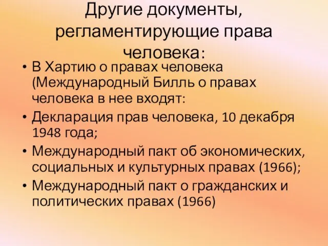 Другие документы, регламентирующие права человека: В Хартию о правах человека (Международный