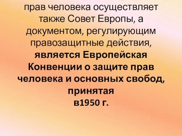 В Европе международную защиту прав человека осуществляет также Совет Европы, а