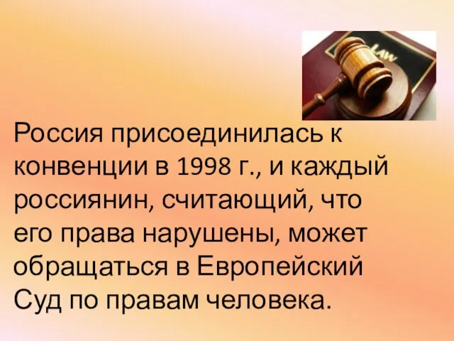 Россия присоединилась к конвенции в 1998 г., и каждый россиянин, считающий,