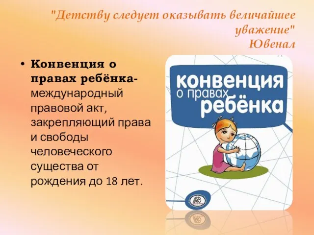 "Детству следует оказывать величайшее уважение" Ювенал Конвенция о правах ребёнка-международный правовой