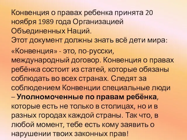 Конвенция о правах ребенка принята 20 ноября 1989 года Организацией Объединенных