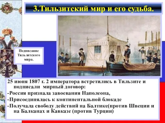 25 июня 1807 г. 2 императора встретились в Тильзите и подписали