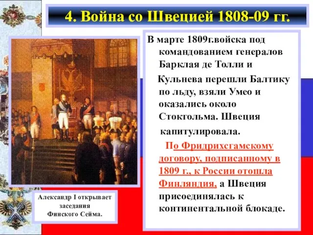 В марте 1809г.войска под командованием генералов Барклая де Толли и Кульнева