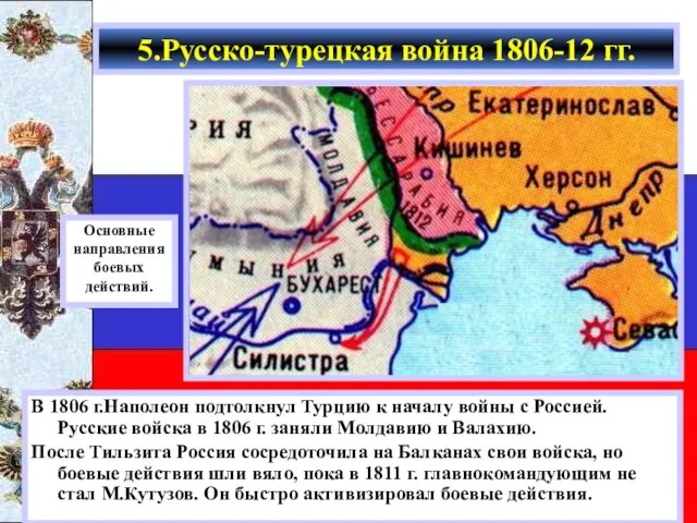 В 1806 г.Наполеон подтолкнул Турцию к началу войны с Россией. Русские