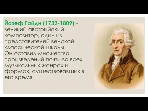 Йозеф Гайдн (1732-1809) - великий австрийский композитор, один из представителей венской