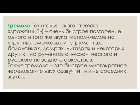 Тремоло (от итальянского tremolo «дрожащий») – очень быстрое повторение одного и