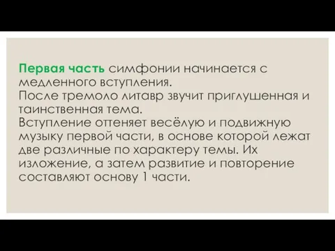 Первая часть симфонии начинается с медленного вступления. После тремоло литавр звучит