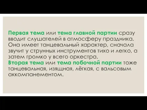 Первая тема или тема главной партии сразу вводит слушателей в атмосферу