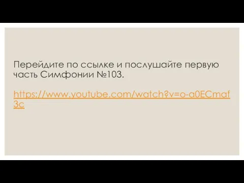 Перейдите по ссылке и послушайте первую часть Симфонии №103. https://www.youtube.com/watch?v=o-a0ECmaf3c