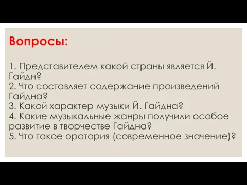 Вопросы: 1. Представителем какой страны является Й. Гайдн? 2. Что составляет