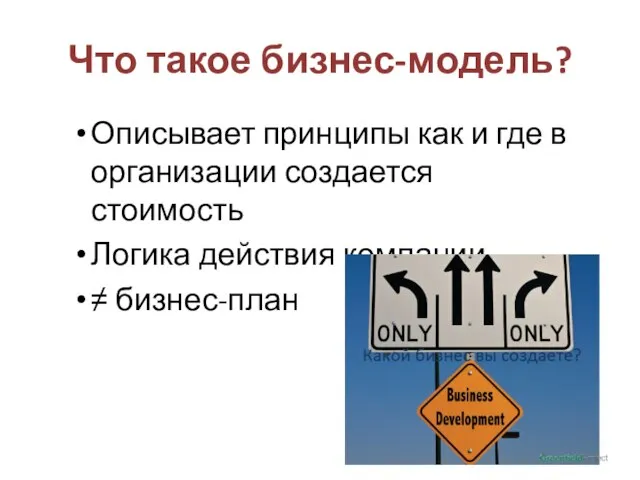 Что такое бизнес-модель? Описывает принципы как и где в организации создается