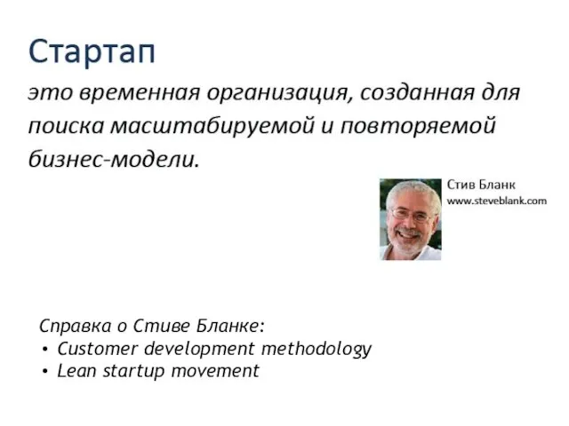 Справка о Стиве Бланке: Customer development methodology Lean startup movement