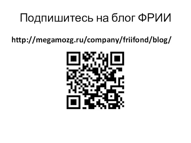 Подпишитесь на блог ФРИИ http://megamozg.ru/company/friifond/blog/