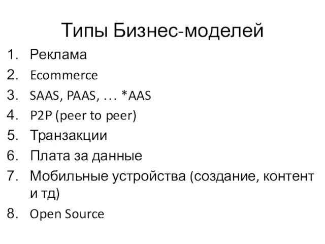 Типы Бизнес-моделей Реклама Ecommerce SAAS, PAAS, … *AAS P2P (peer to