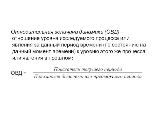 Относительная величина динамики (ОВД) – отношение уровня исследуемого процесса или явления