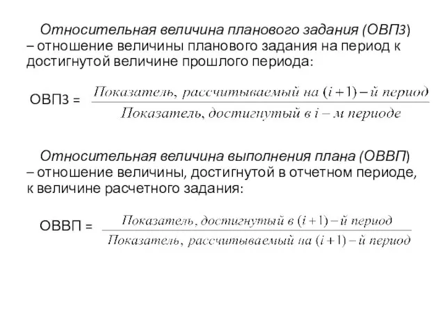 Относительная величина планового задания (ОВП3) – отношение величины планового задания на