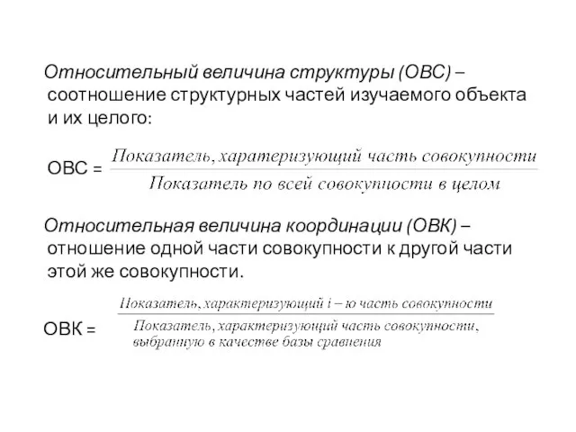 Относительный величина структуры (ОВС) – соотношение структурных частей изучаемого объекта и