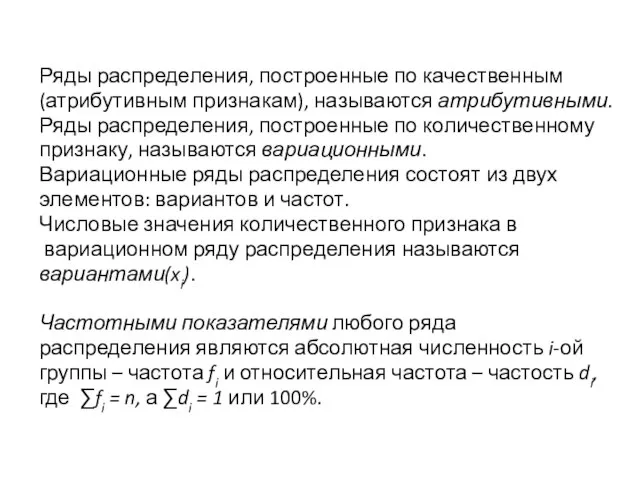 Ряды распределения, построенные по качественным (атрибутивным признакам), называются атрибутивными. Ряды распределения,