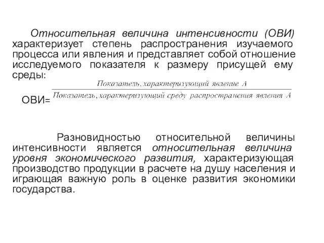 Относительная величина интенсивности (ОВИ) характеризует степень распространения изучаемого процесса или явления