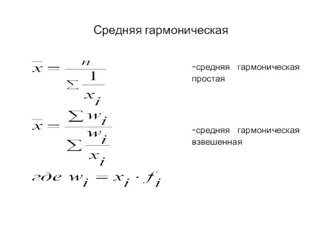 Средняя гармоническая -средняя гармоническая простая -средняя гармоническая взвешенная