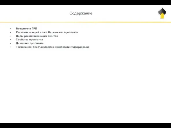 Содержание Введение в ГРП Расклинивающий агент. Назначение проппанта Виды расклинивающих агентов