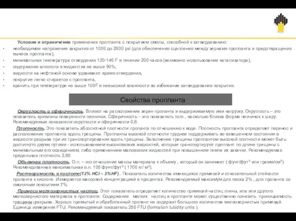 Условия и ограничения применения проппанта с покрытием смолы, способной к затвердеванию: