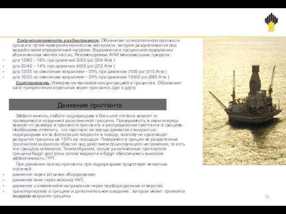 Сопротивляемость раздавливанию. Обозначает относительную прочность пропанта путем измерения количества материала, которое