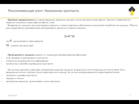 Расклинивающий агент. Назначение проппанта. Проппант предназначен для предотвращения смыкания трещины после