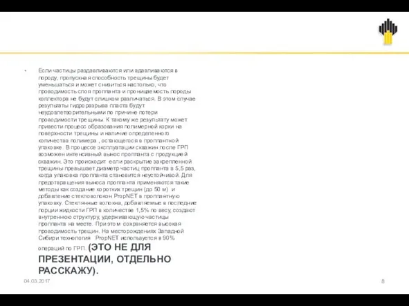 Если частицы раздавливаются или вдавливаются в породу, пропускная способность трещины будет