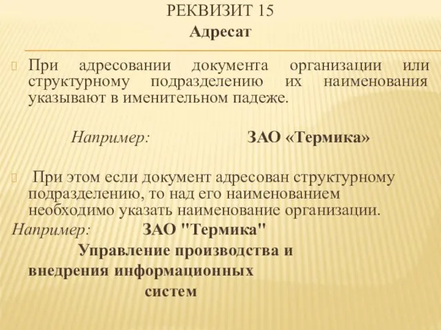 При адресовании документа организации или структурному подразделению их наименования указывают в