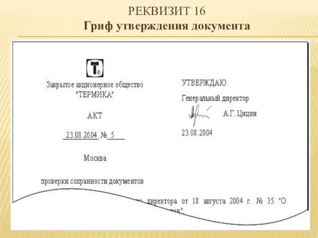 РЕКВИЗИТ 16 Гриф утверждения документа