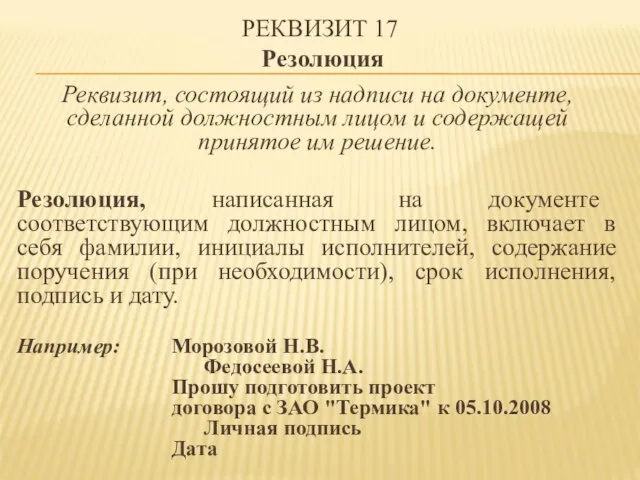 РЕКВИЗИТ 17 Резолюция Реквизит, состоящий из надписи на документе, сделанной должностным