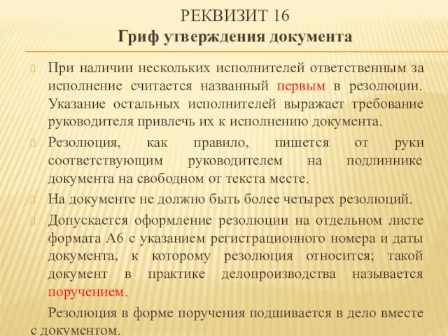 При наличии нескольких исполнителей ответственным за исполнение считается названный первым в