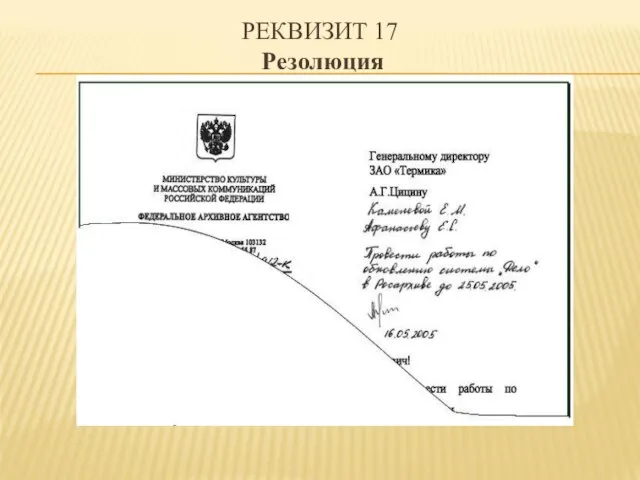 РЕКВИЗИТ 17 Резолюция