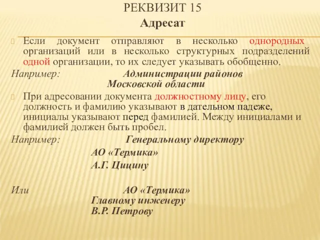 Если документ отправляют в несколько однородных организаций или в несколько структурных