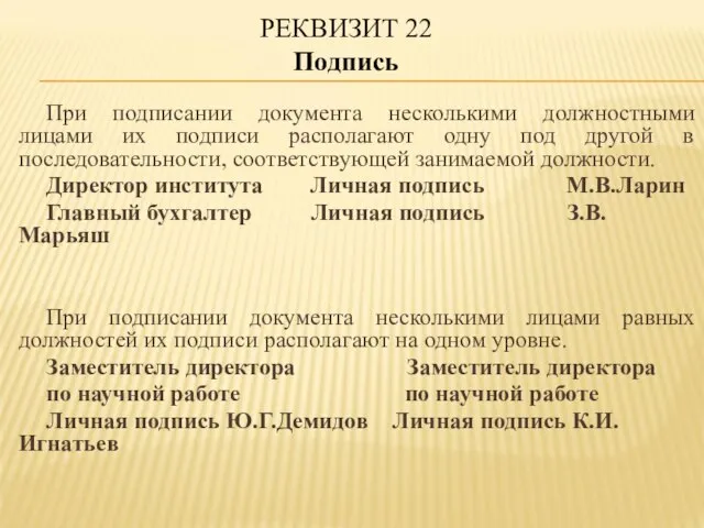 При подписании документа несколькими должностными лицами их подписи располагают одну под