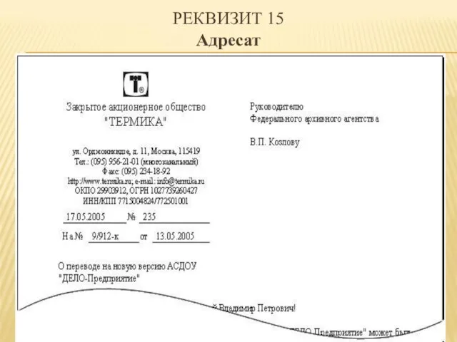 РЕКВИЗИТ 15 Адресат