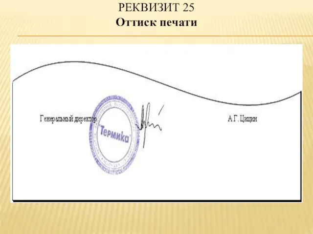 РЕКВИЗИТ 25 Оттиск печати