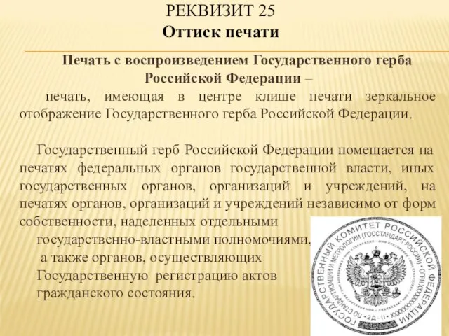 Печать с воспроизведением Государственного герба Российской Федерации – печать, имеющая в