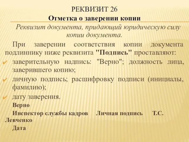 РЕКВИЗИТ 26 Отметка о заверении копии Реквизит документа, придающий юридическую силу