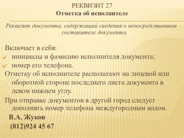 РЕКВИЗИТ 27 Отметка об исполнителе Реквизит документа, содержащий сведения о непосредственном