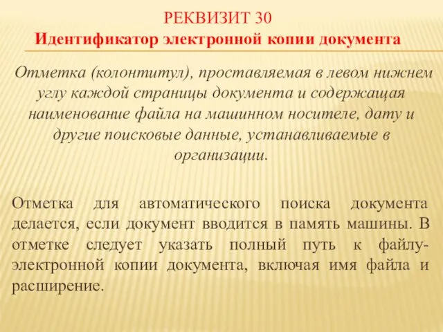 РЕКВИЗИТ 30 Идентификатор электронной копии документа Отметка (колонтитул), проставляемая в левом