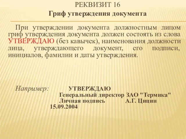 РЕКВИЗИТ 16 Гриф утверждения документа При утверждении документа должностным лицом гриф