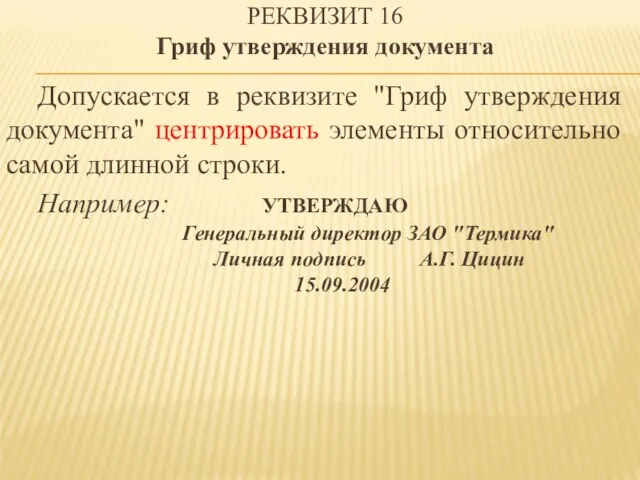 РЕКВИЗИТ 16 Гриф утверждения документа Допускается в реквизите "Гриф утверждения документа"