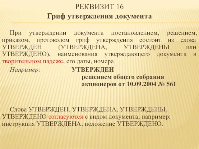 РЕКВИЗИТ 16 Гриф утверждения документа При утверждении документа постановлением, решением, приказом,